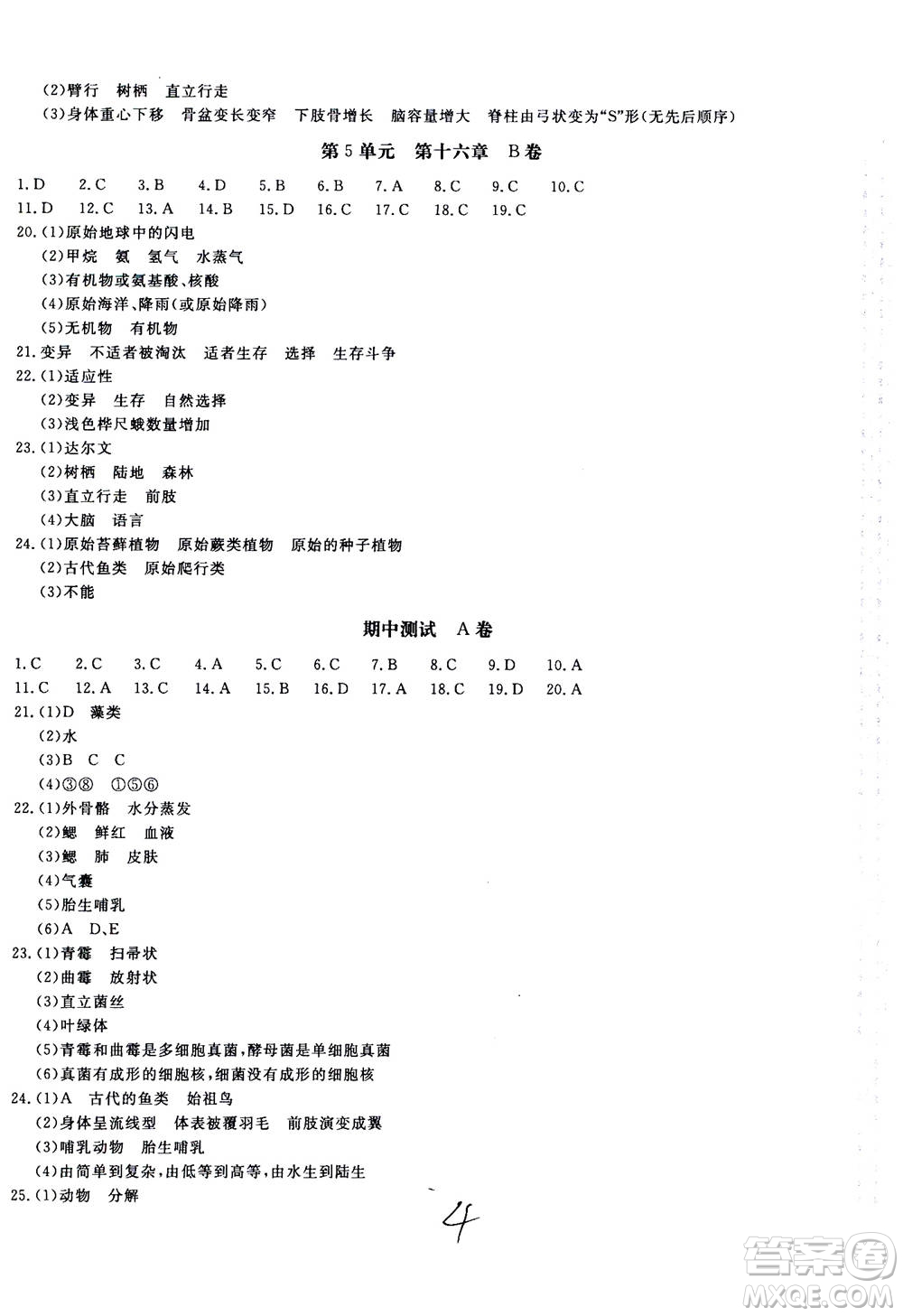 北京教育出版社2020年新課堂AB卷單元測試生物學(xué)八年級上冊江蘇版參考答案