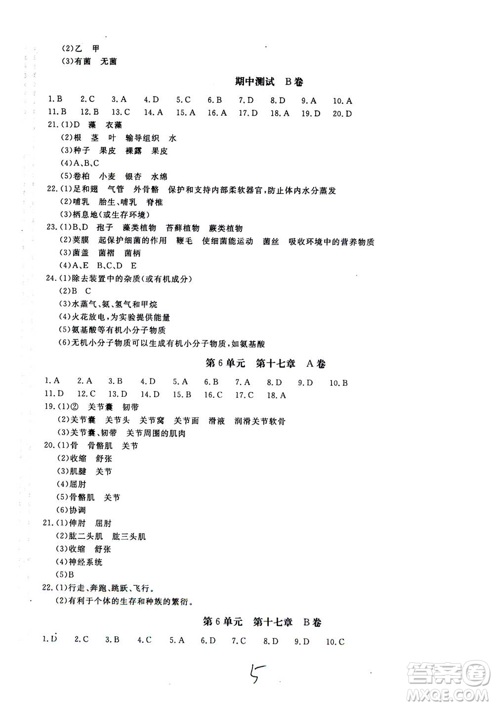 北京教育出版社2020年新課堂AB卷單元測試生物學(xué)八年級上冊江蘇版參考答案