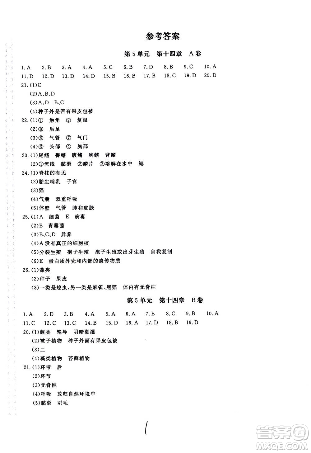 北京教育出版社2020年新課堂AB卷單元測試生物學(xué)八年級上冊江蘇版參考答案