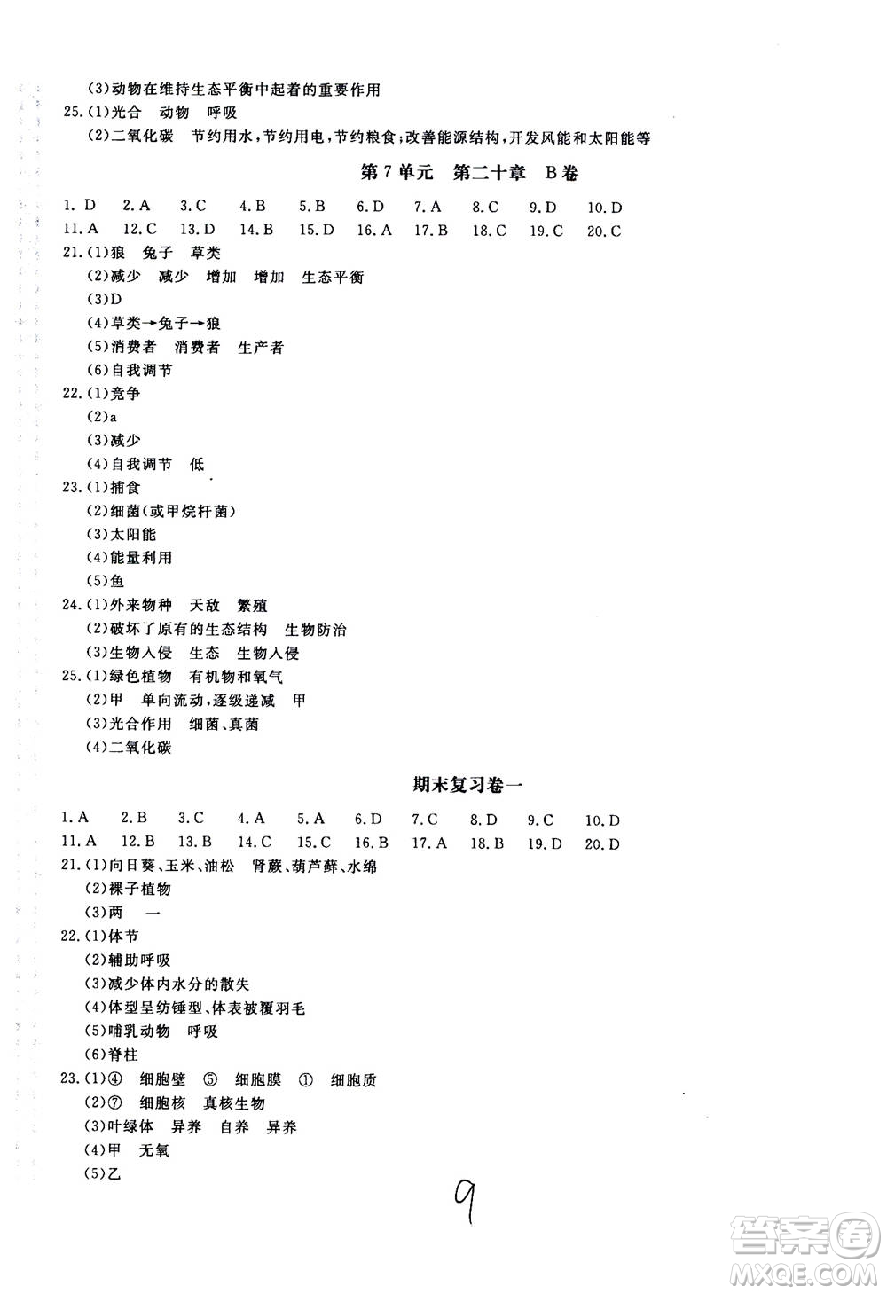 北京教育出版社2020年新課堂AB卷單元測試生物學(xué)八年級上冊江蘇版參考答案