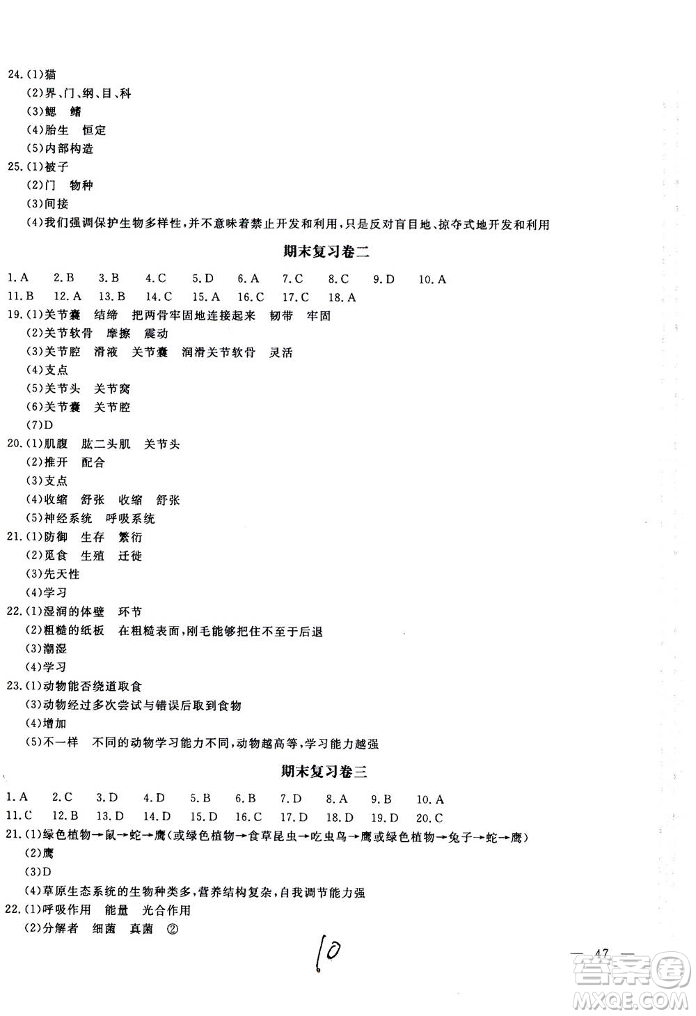 北京教育出版社2020年新課堂AB卷單元測試生物學(xué)八年級上冊江蘇版參考答案