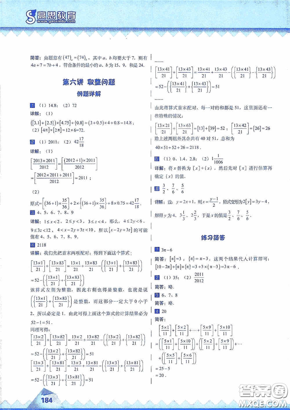 華東師范大學(xué)出版社2020高思教育高思學(xué)校競(jìng)賽數(shù)學(xué)課本六年級(jí)上冊(cè)答案