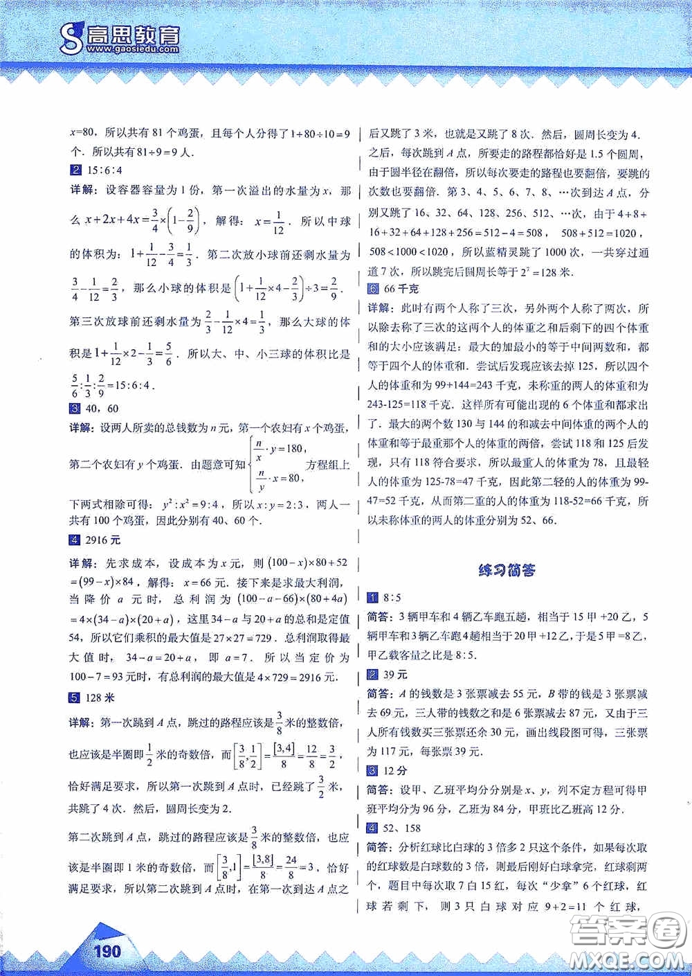 華東師范大學(xué)出版社2020高思教育高思學(xué)校競(jìng)賽數(shù)學(xué)課本六年級(jí)上冊(cè)答案