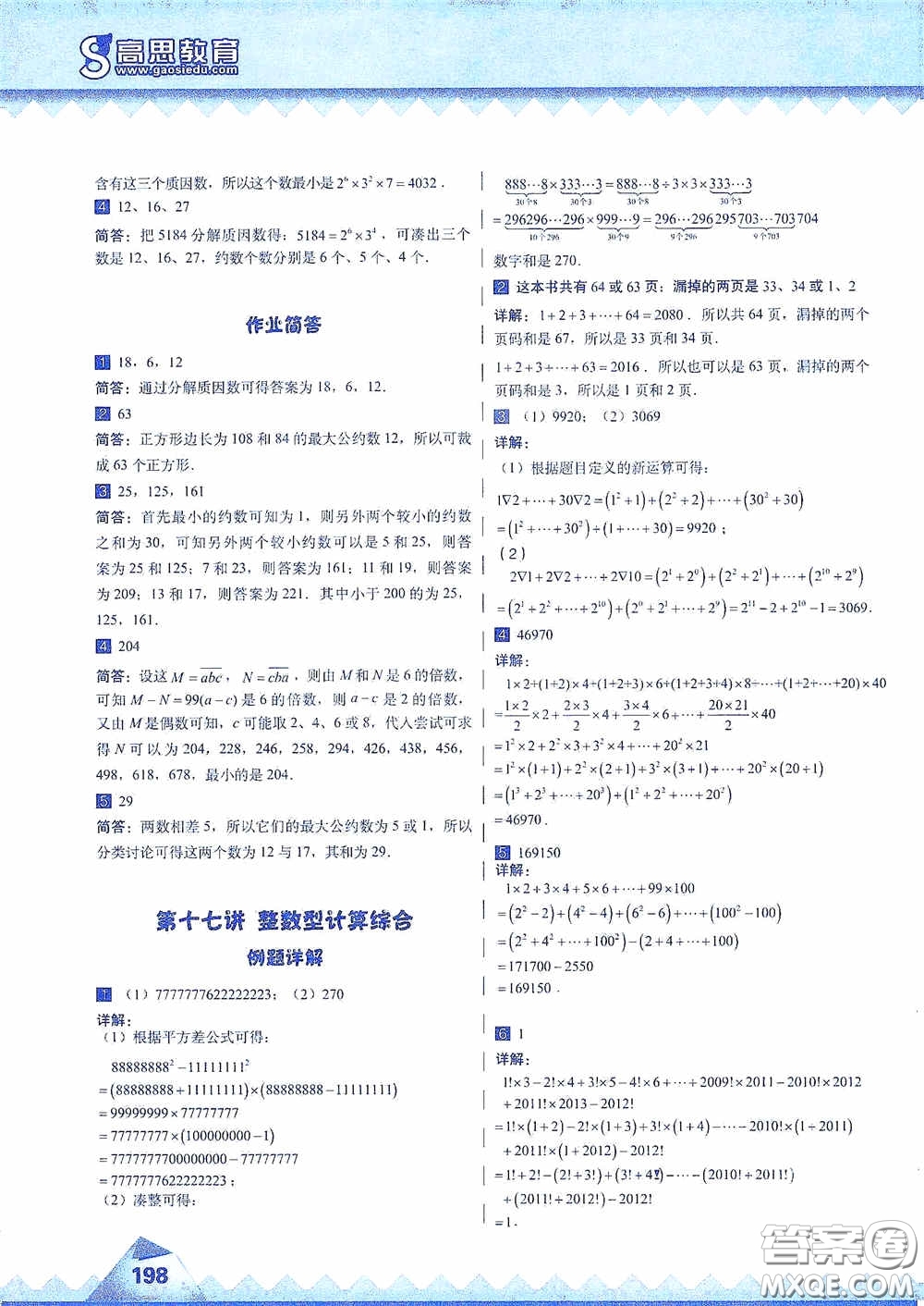 華東師范大學(xué)出版社2020高思教育高思學(xué)校競(jìng)賽數(shù)學(xué)課本六年級(jí)上冊(cè)答案