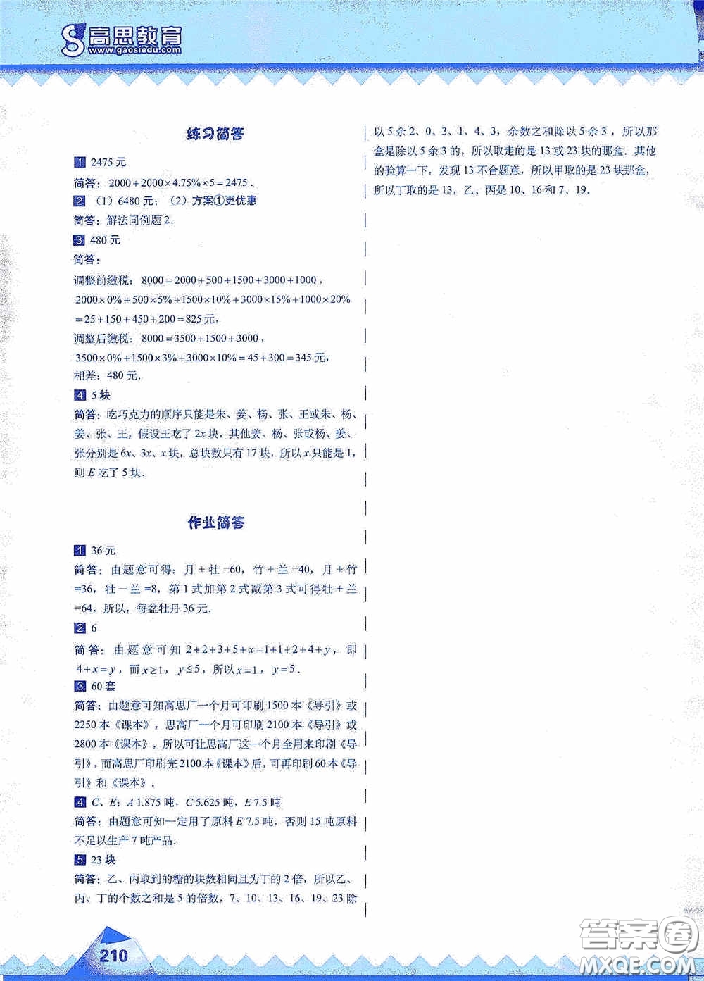 華東師范大學(xué)出版社2020高思教育高思學(xué)校競(jìng)賽數(shù)學(xué)課本六年級(jí)上冊(cè)答案