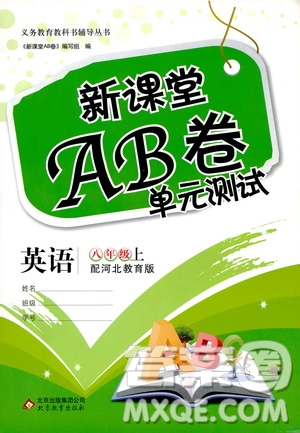 北京教育出版社2020年新課堂AB卷單元測試英語八年級上冊河北教育版參考答案