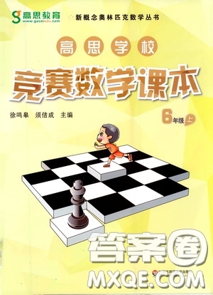 華東師范大學(xué)出版社2020高思教育高思學(xué)校競(jìng)賽數(shù)學(xué)課本六年級(jí)上冊(cè)答案