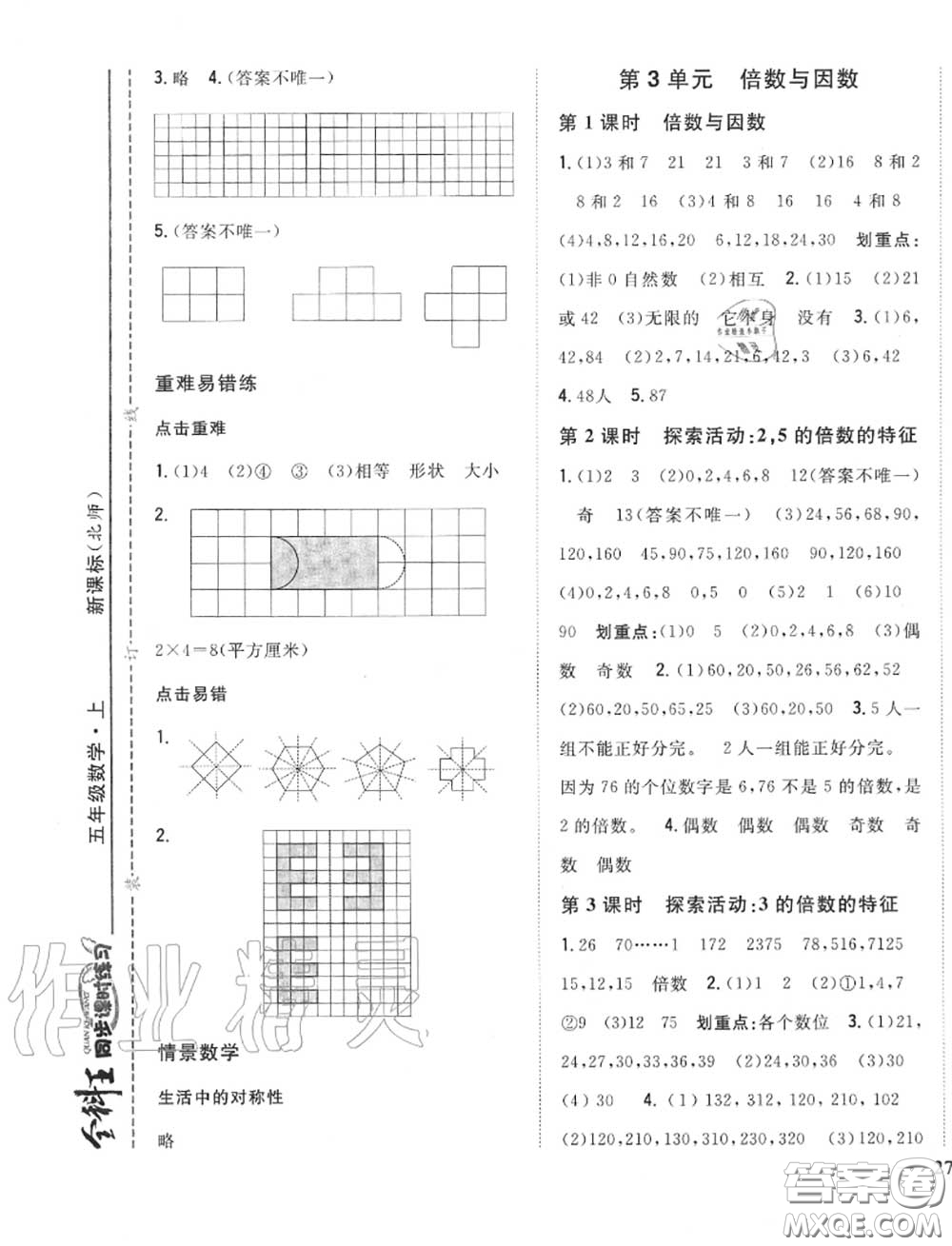 2020秋全科王同步課時(shí)練習(xí)五年級(jí)數(shù)學(xué)上冊(cè)北師版答案