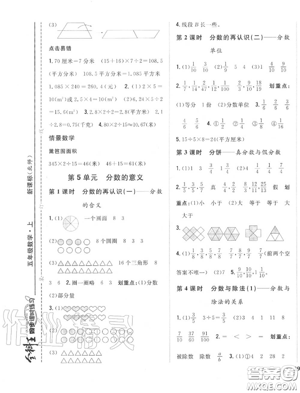 2020秋全科王同步課時(shí)練習(xí)五年級(jí)數(shù)學(xué)上冊(cè)北師版答案