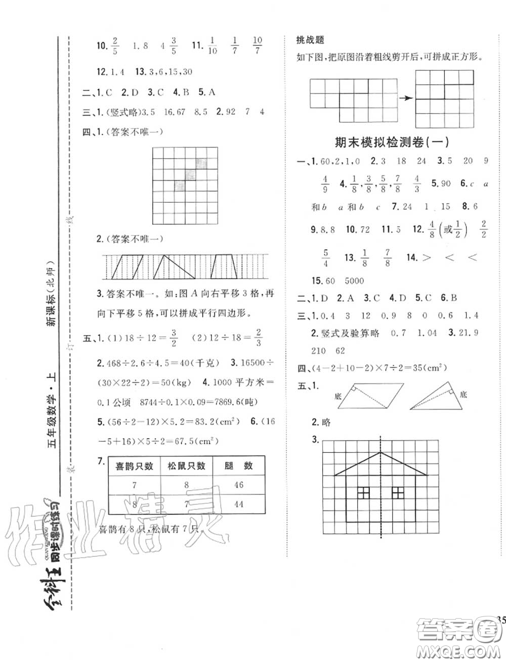 2020秋全科王同步課時(shí)練習(xí)五年級(jí)數(shù)學(xué)上冊(cè)北師版答案