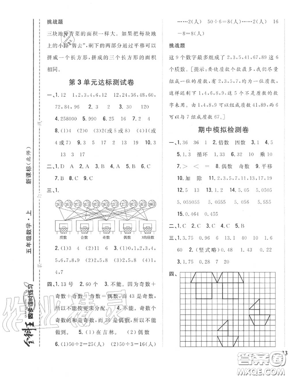 2020秋全科王同步課時(shí)練習(xí)五年級(jí)數(shù)學(xué)上冊(cè)北師版答案