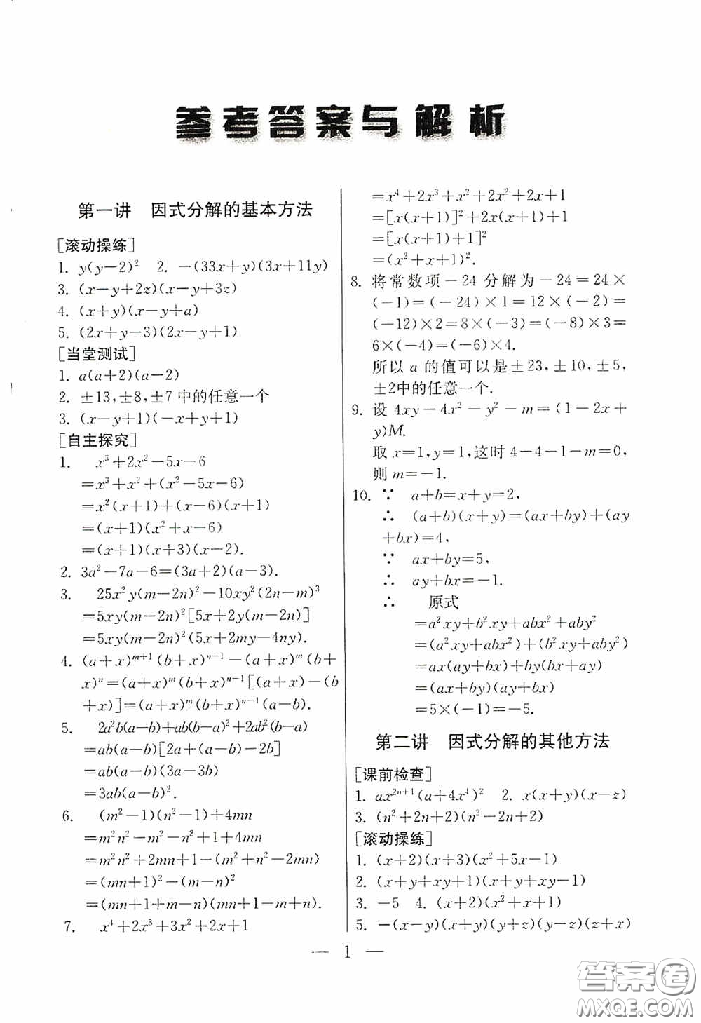 吉林教育出版社2020初中數(shù)學(xué)奧賽課本八年級答案
