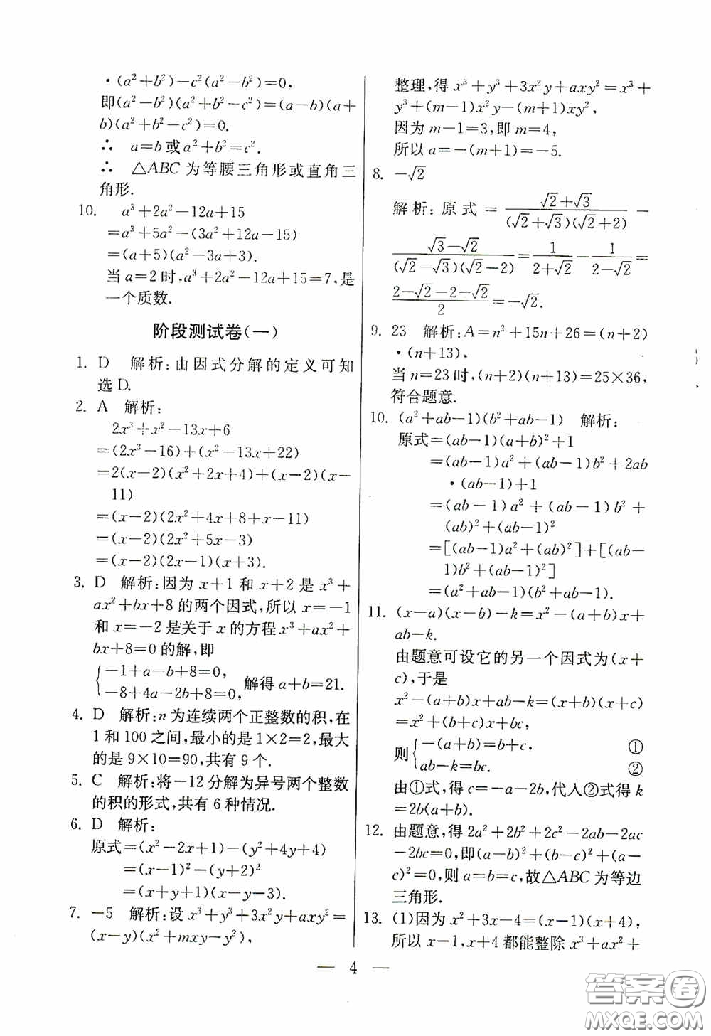吉林教育出版社2020初中數(shù)學(xué)奧賽課本八年級答案