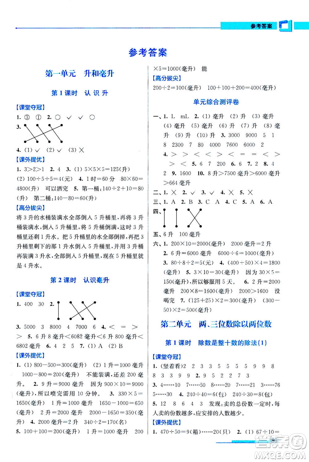 2020秋超能學(xué)典高分拔尖提優(yōu)訓(xùn)練四年級(jí)數(shù)學(xué)上江蘇版參考答案