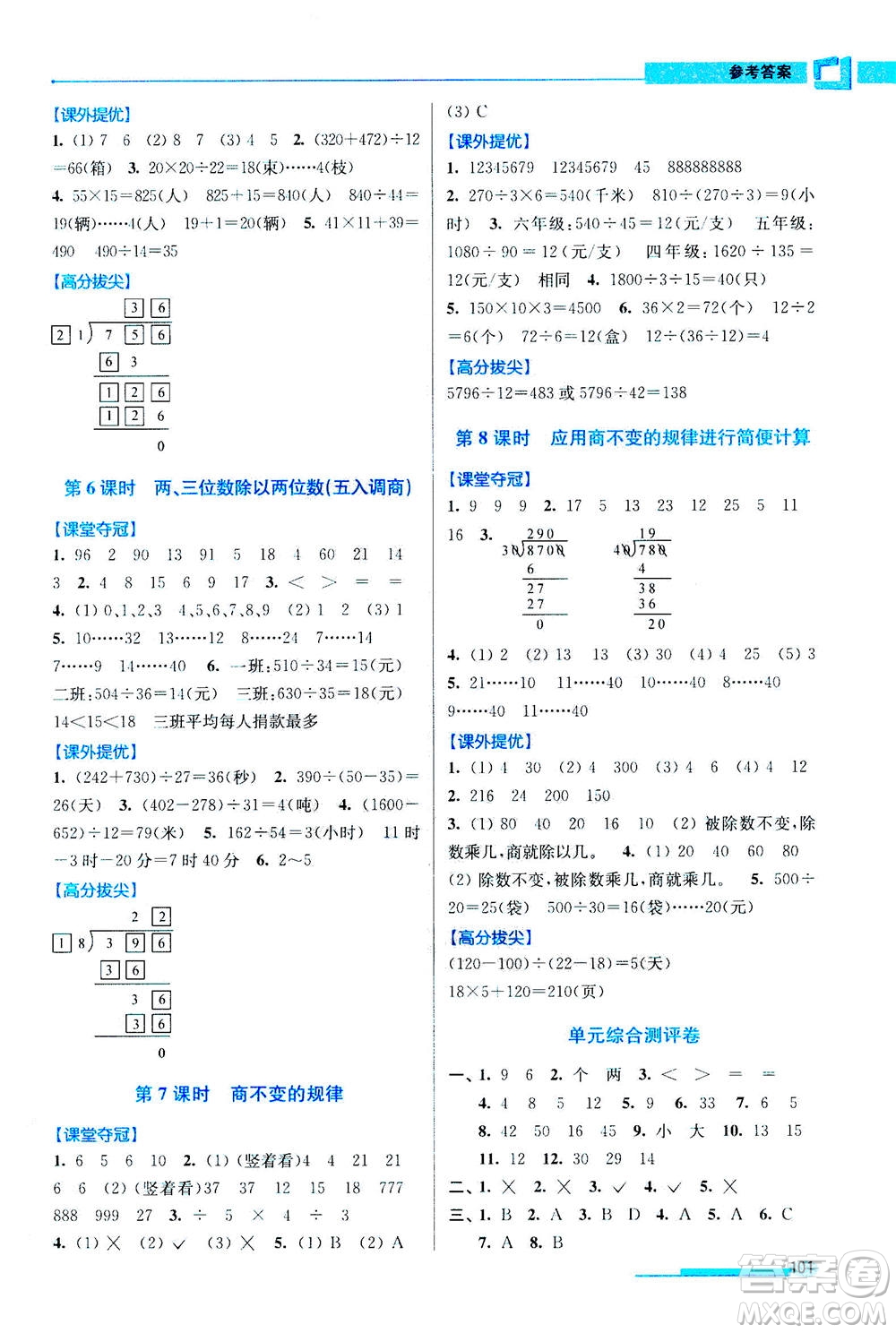 2020秋超能學(xué)典高分拔尖提優(yōu)訓(xùn)練四年級(jí)數(shù)學(xué)上江蘇版參考答案