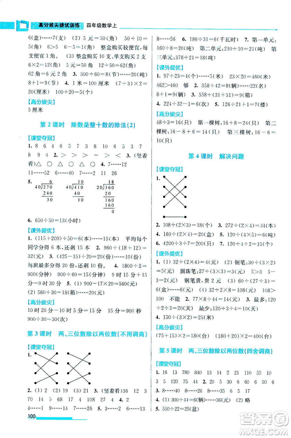 2020秋超能學(xué)典高分拔尖提優(yōu)訓(xùn)練四年級(jí)數(shù)學(xué)上江蘇版參考答案