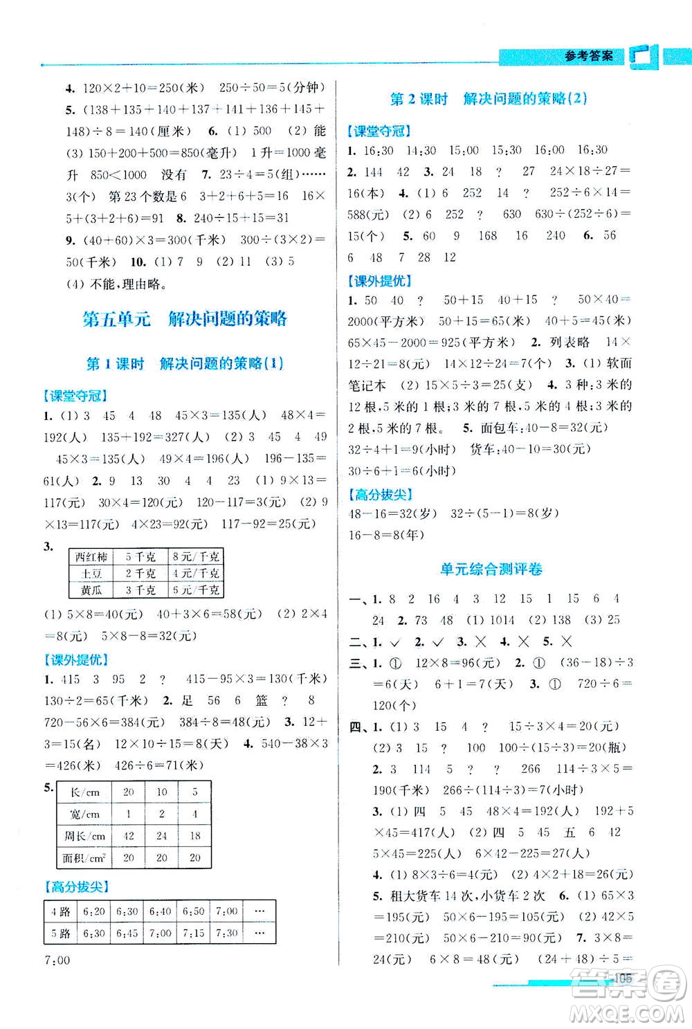 2020秋超能學(xué)典高分拔尖提優(yōu)訓(xùn)練四年級(jí)數(shù)學(xué)上江蘇版參考答案