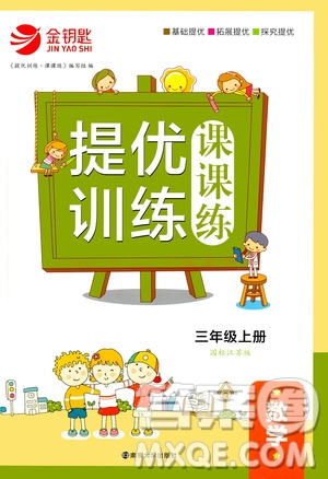 2020秋金鑰匙提優(yōu)訓(xùn)練課課練三年級上冊數(shù)學(xué)國標(biāo)江蘇版參考答案
