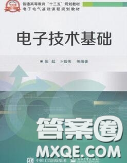 電子工業(yè)出版社2020電子技術基礎課后習題答案