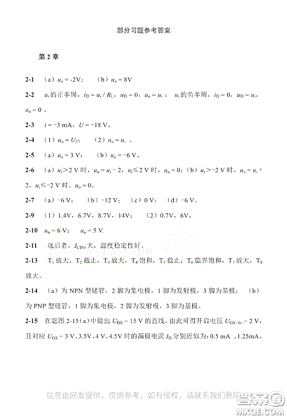 電子工業(yè)出版社2020電子技術基礎課后習題答案