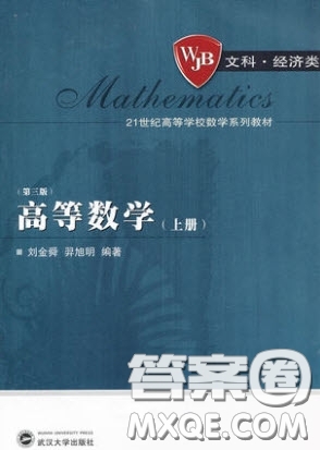 武漢大學(xué)出版社文科經(jīng)濟(jì)類(lèi)高等數(shù)學(xué)第三版上冊(cè)答案