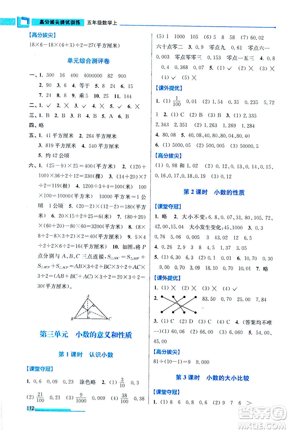 2020秋超能學(xué)典高分拔尖提優(yōu)訓(xùn)練五年級(jí)數(shù)學(xué)上江蘇版參考答案