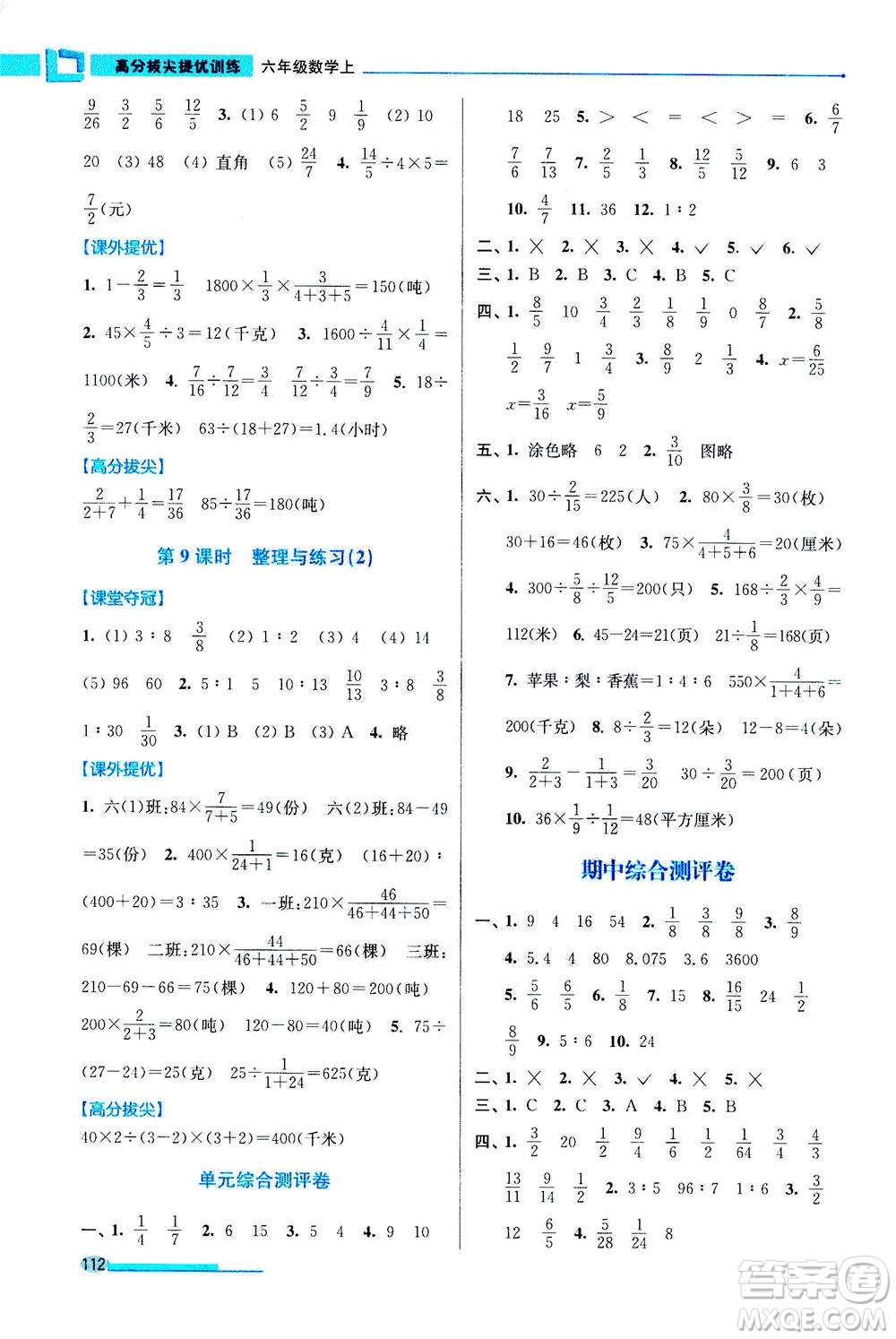 2020秋超能學典高分拔尖提優(yōu)訓練六年級數(shù)學上江蘇版參考答案
