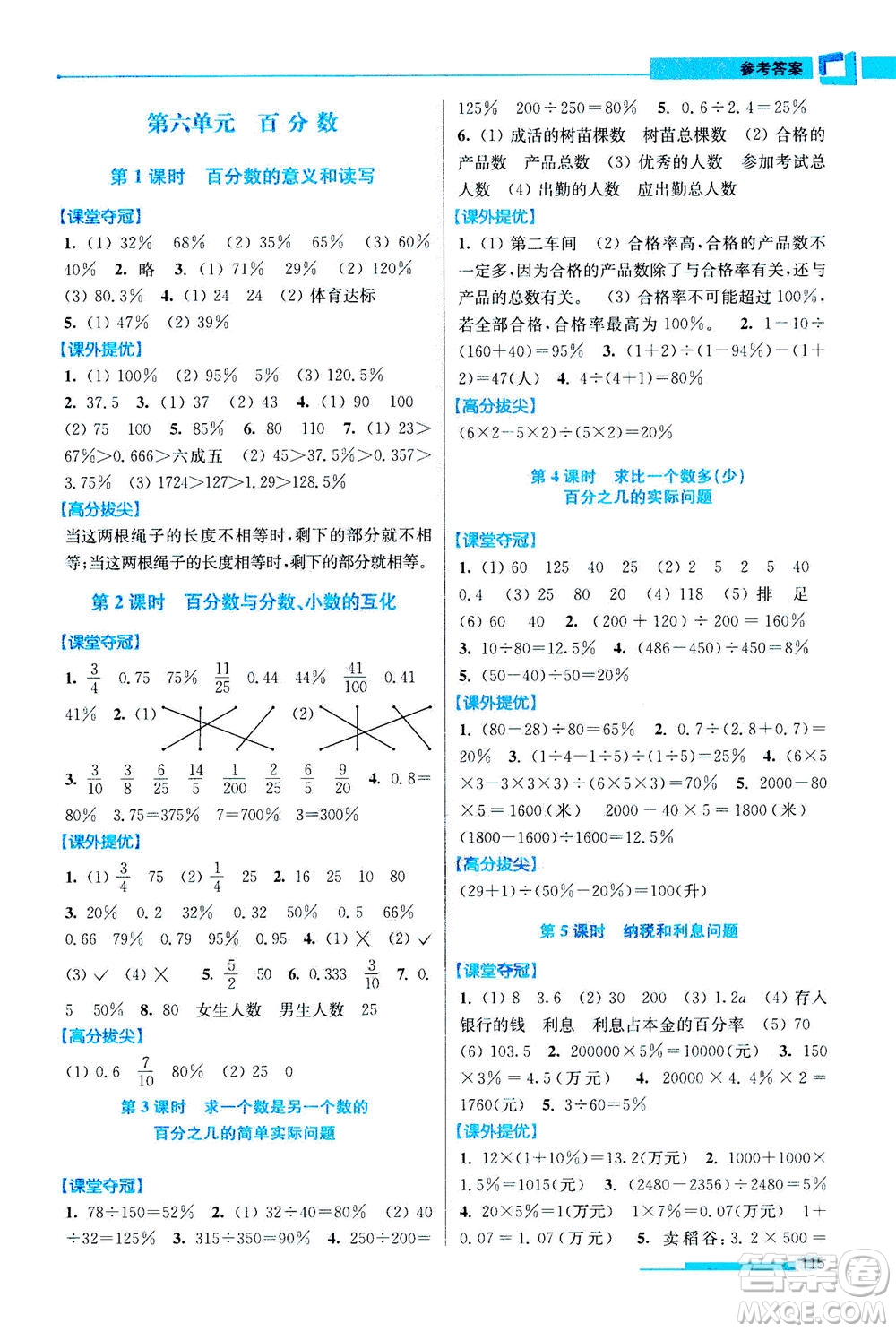 2020秋超能學典高分拔尖提優(yōu)訓練六年級數(shù)學上江蘇版參考答案