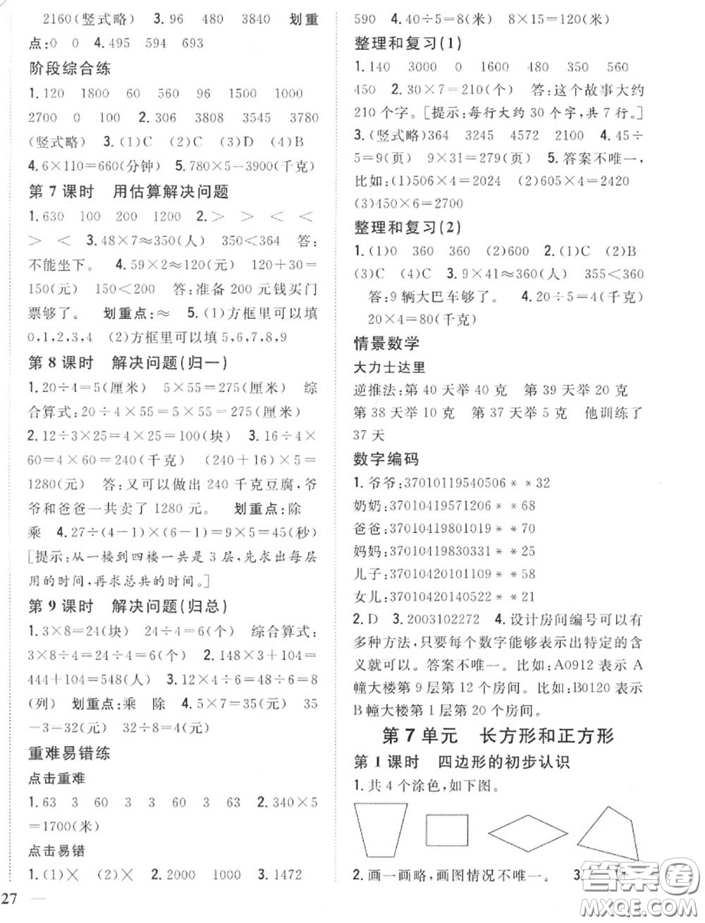 2020秋全科王同步課時(shí)練習(xí)三年級數(shù)學(xué)上冊人教版答案