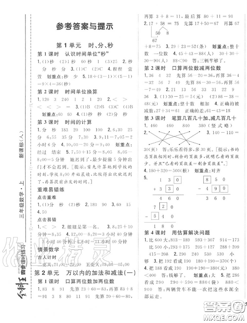 2020秋全科王同步課時(shí)練習(xí)三年級數(shù)學(xué)上冊人教版答案