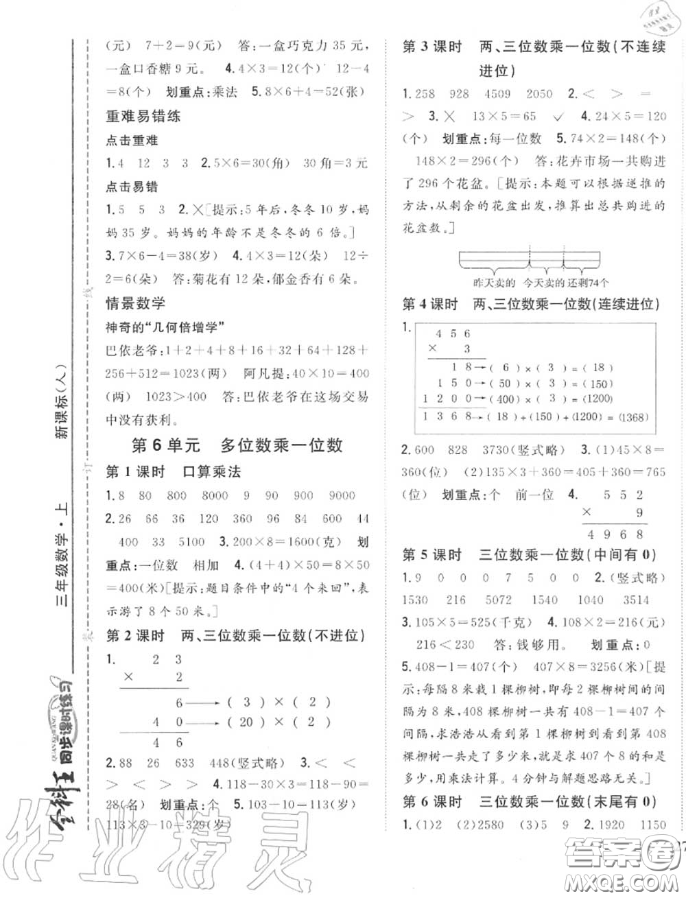 2020秋全科王同步課時(shí)練習(xí)三年級數(shù)學(xué)上冊人教版答案