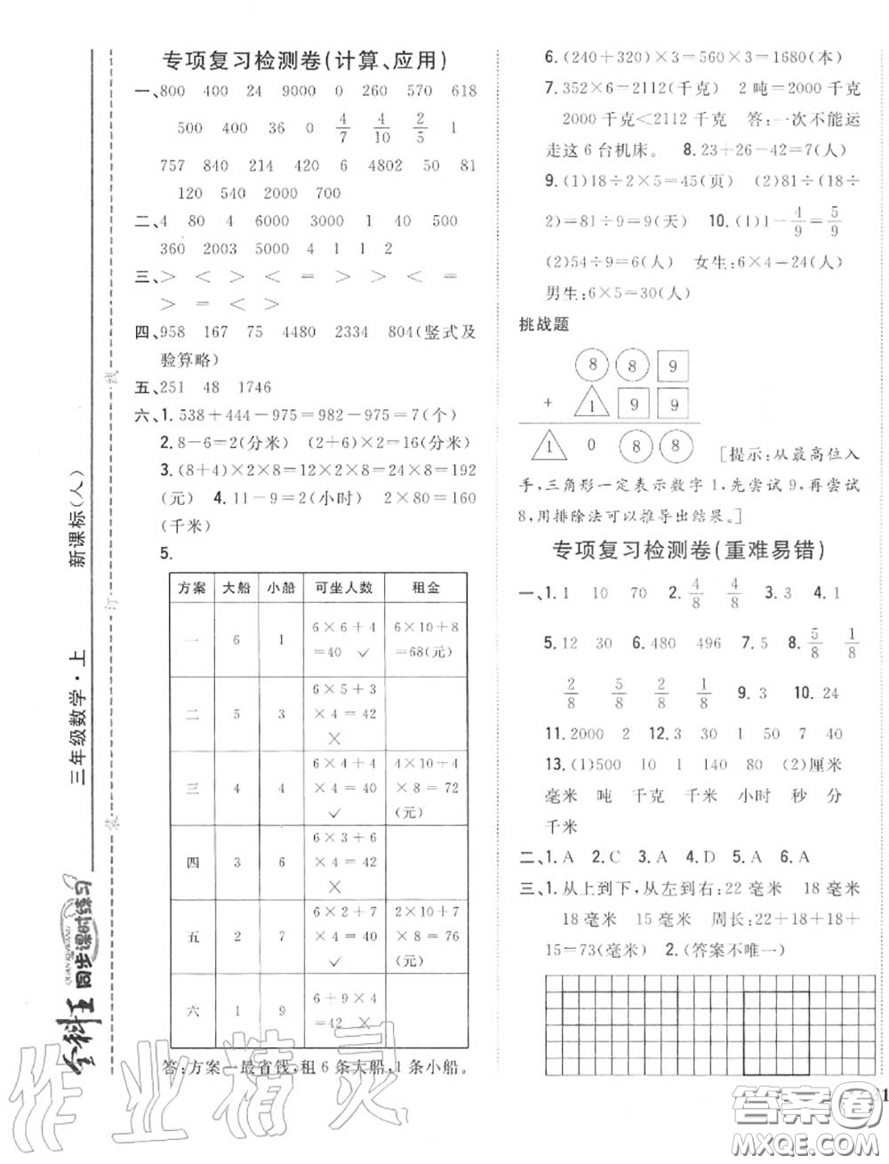 2020秋全科王同步課時(shí)練習(xí)三年級數(shù)學(xué)上冊人教版答案