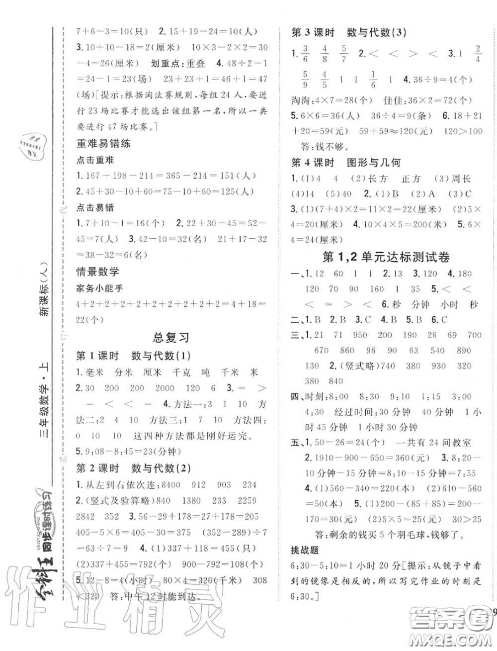 2020秋全科王同步課時(shí)練習(xí)三年級數(shù)學(xué)上冊人教版答案