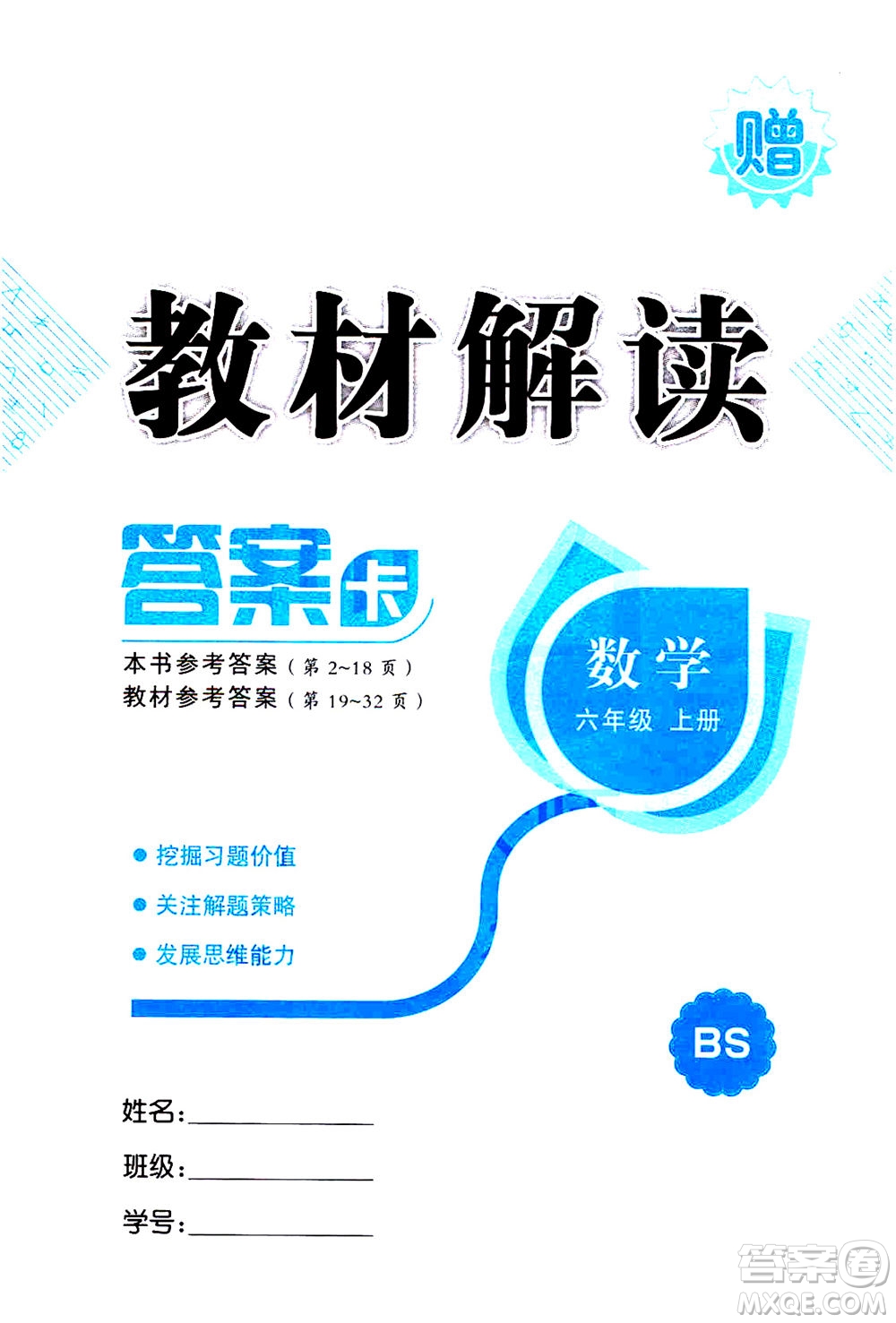 現(xiàn)代教育出版社2020年教材解讀數(shù)學(xué)六年級上冊BS北師版參考答案