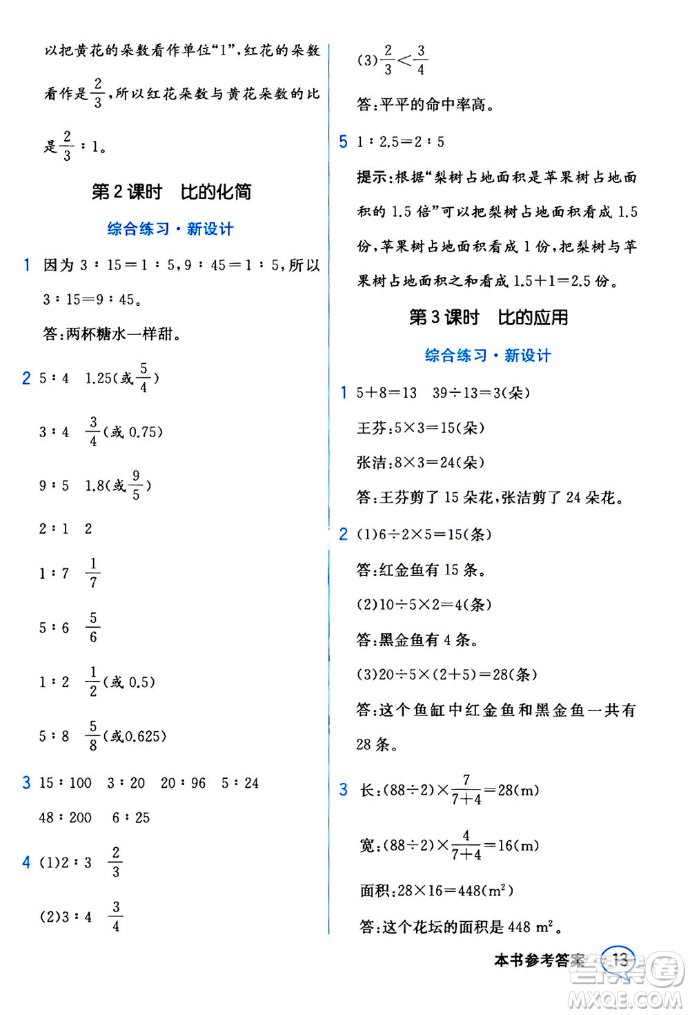 現(xiàn)代教育出版社2020年教材解讀數(shù)學(xué)六年級上冊BS北師版參考答案