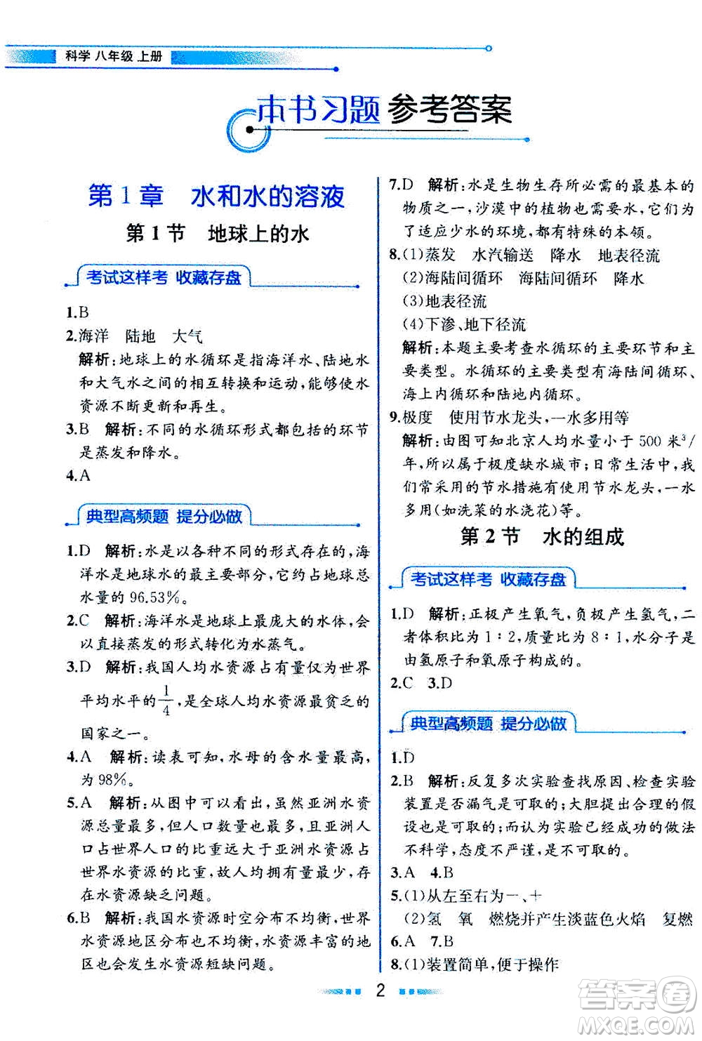 現(xiàn)代教育出版社2020年教材解讀科學(xué)八年級上冊ZJ浙教版參考答案