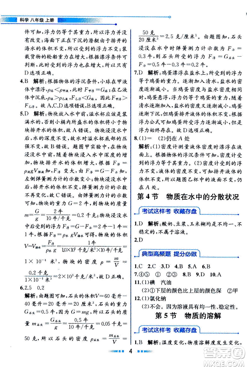 現(xiàn)代教育出版社2020年教材解讀科學(xué)八年級上冊ZJ浙教版參考答案