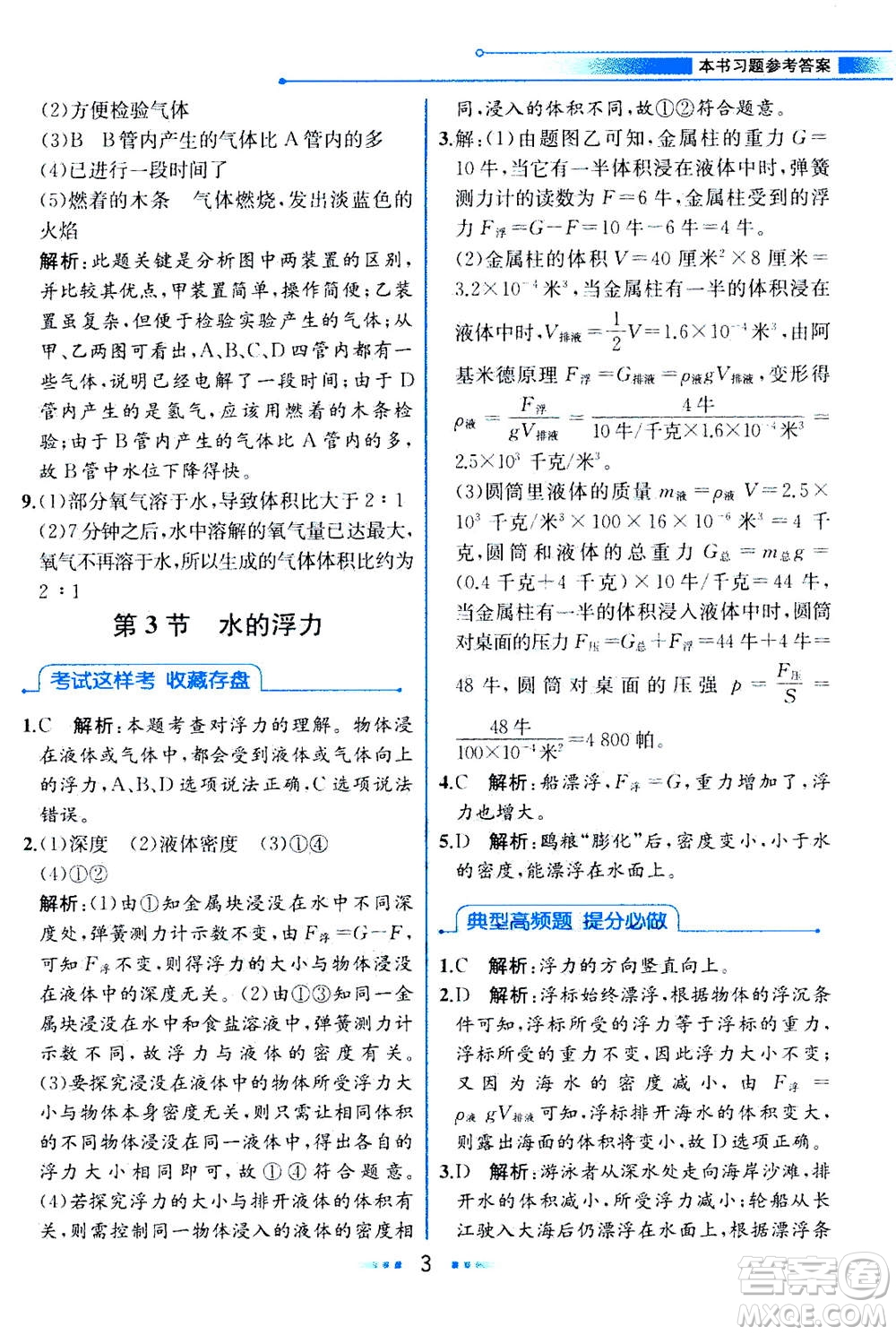現(xiàn)代教育出版社2020年教材解讀科學(xué)八年級上冊ZJ浙教版參考答案