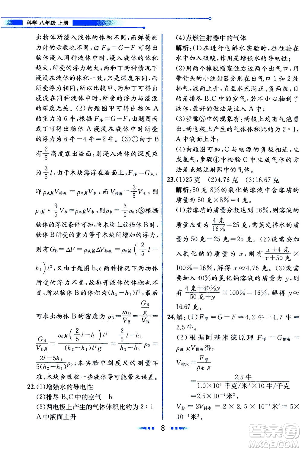 現(xiàn)代教育出版社2020年教材解讀科學(xué)八年級上冊ZJ浙教版參考答案