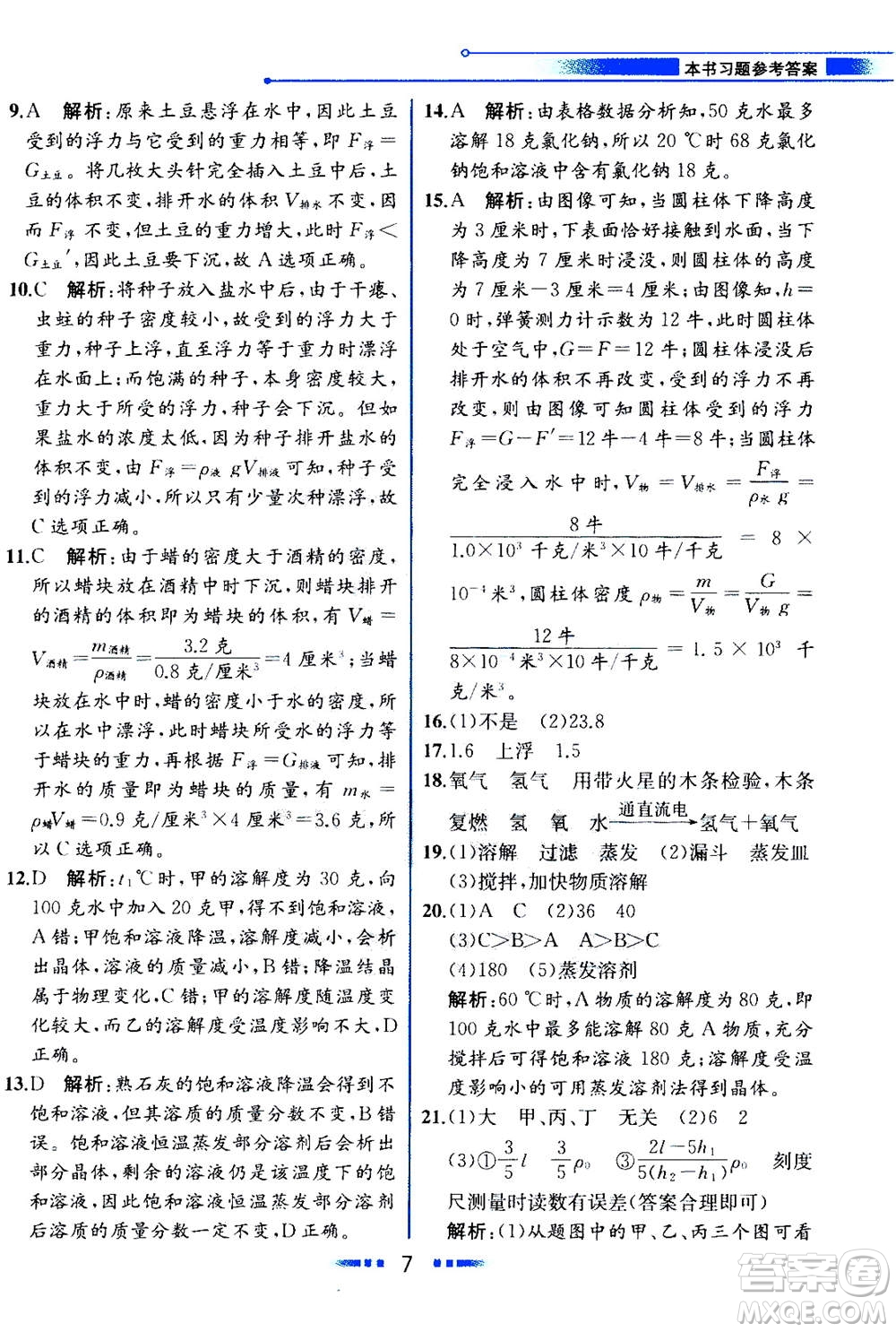 現(xiàn)代教育出版社2020年教材解讀科學(xué)八年級上冊ZJ浙教版參考答案
