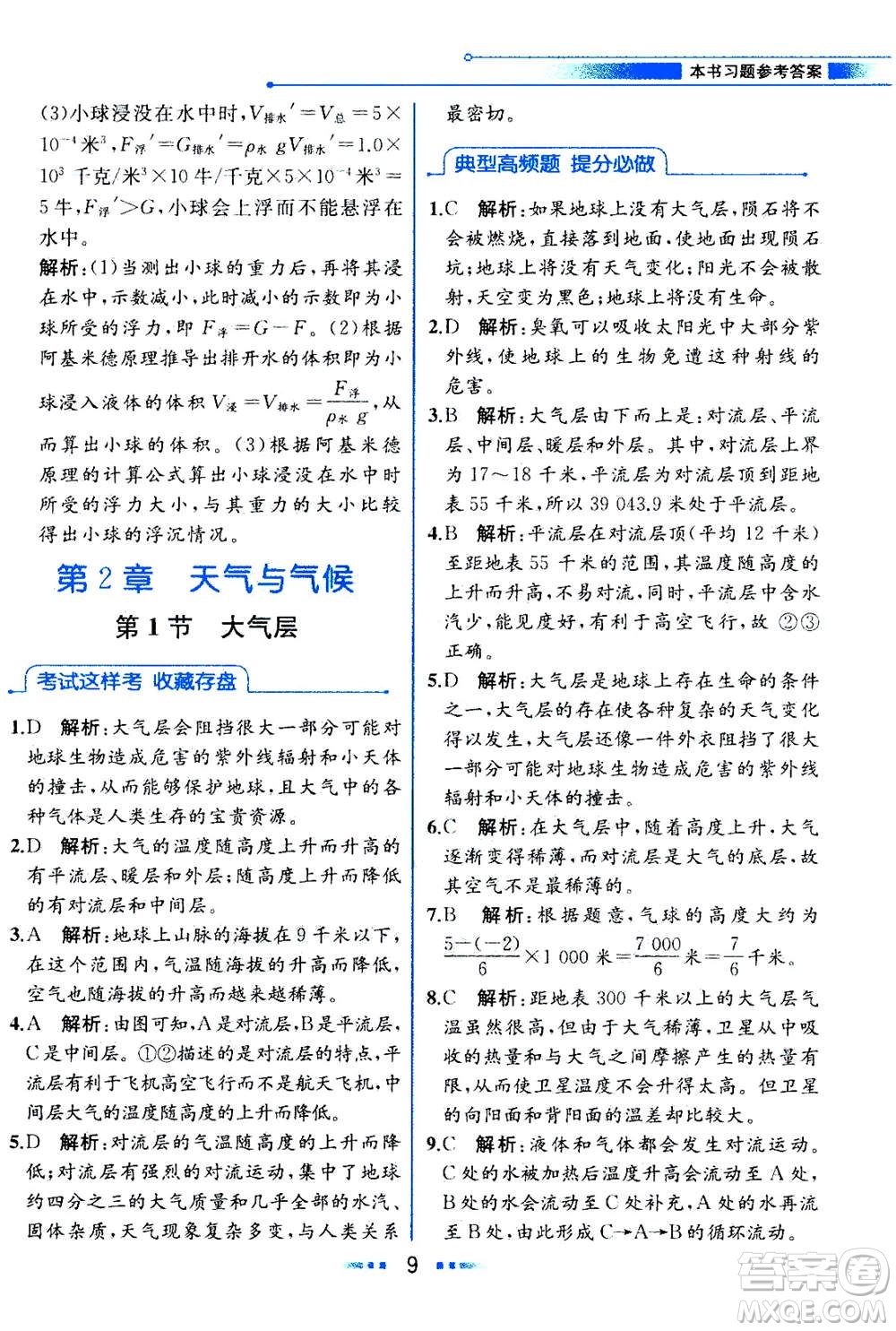 現(xiàn)代教育出版社2020年教材解讀科學(xué)八年級上冊ZJ浙教版參考答案