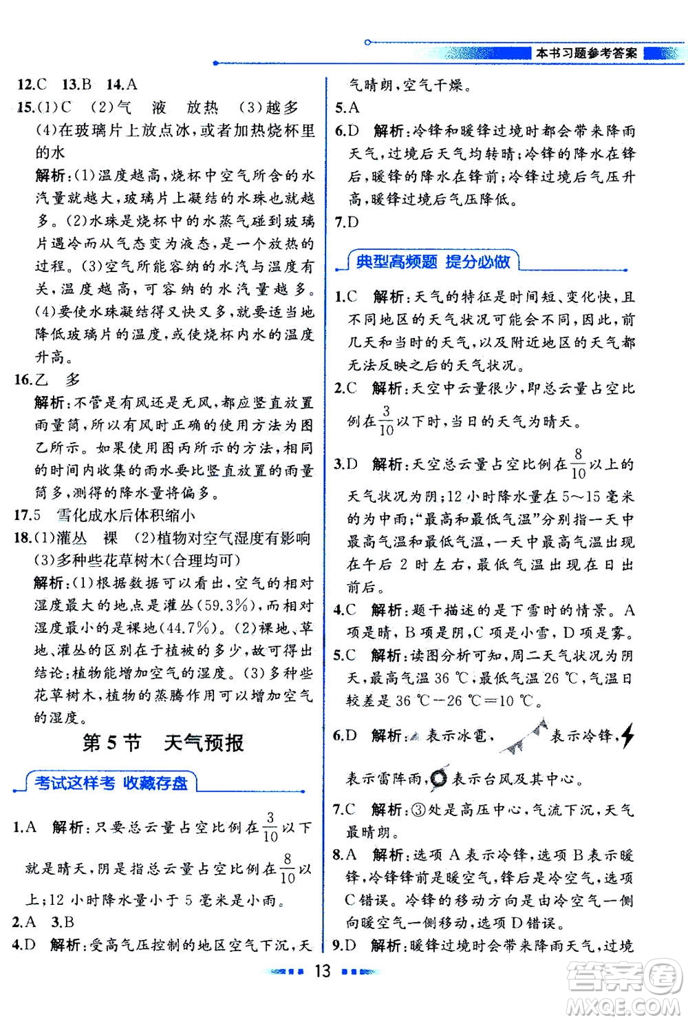 現(xiàn)代教育出版社2020年教材解讀科學(xué)八年級上冊ZJ浙教版參考答案