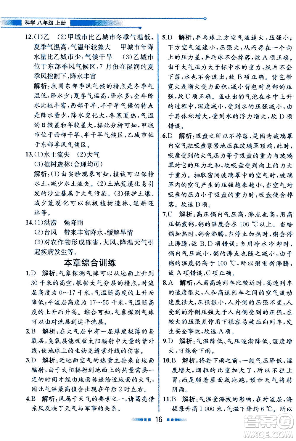 現(xiàn)代教育出版社2020年教材解讀科學(xué)八年級上冊ZJ浙教版參考答案