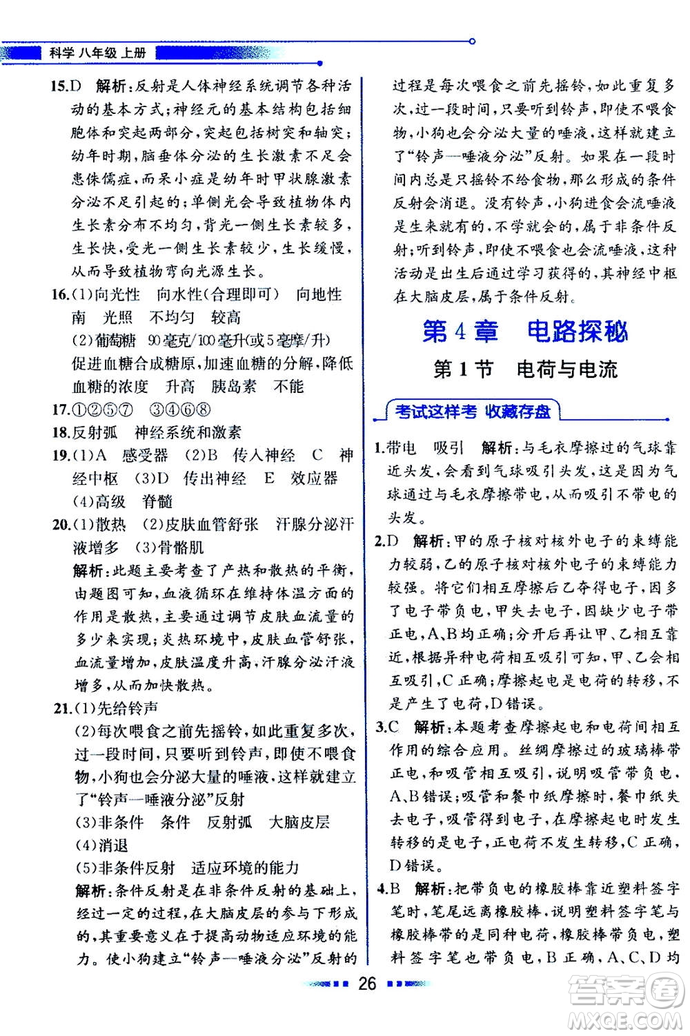 現(xiàn)代教育出版社2020年教材解讀科學(xué)八年級上冊ZJ浙教版參考答案