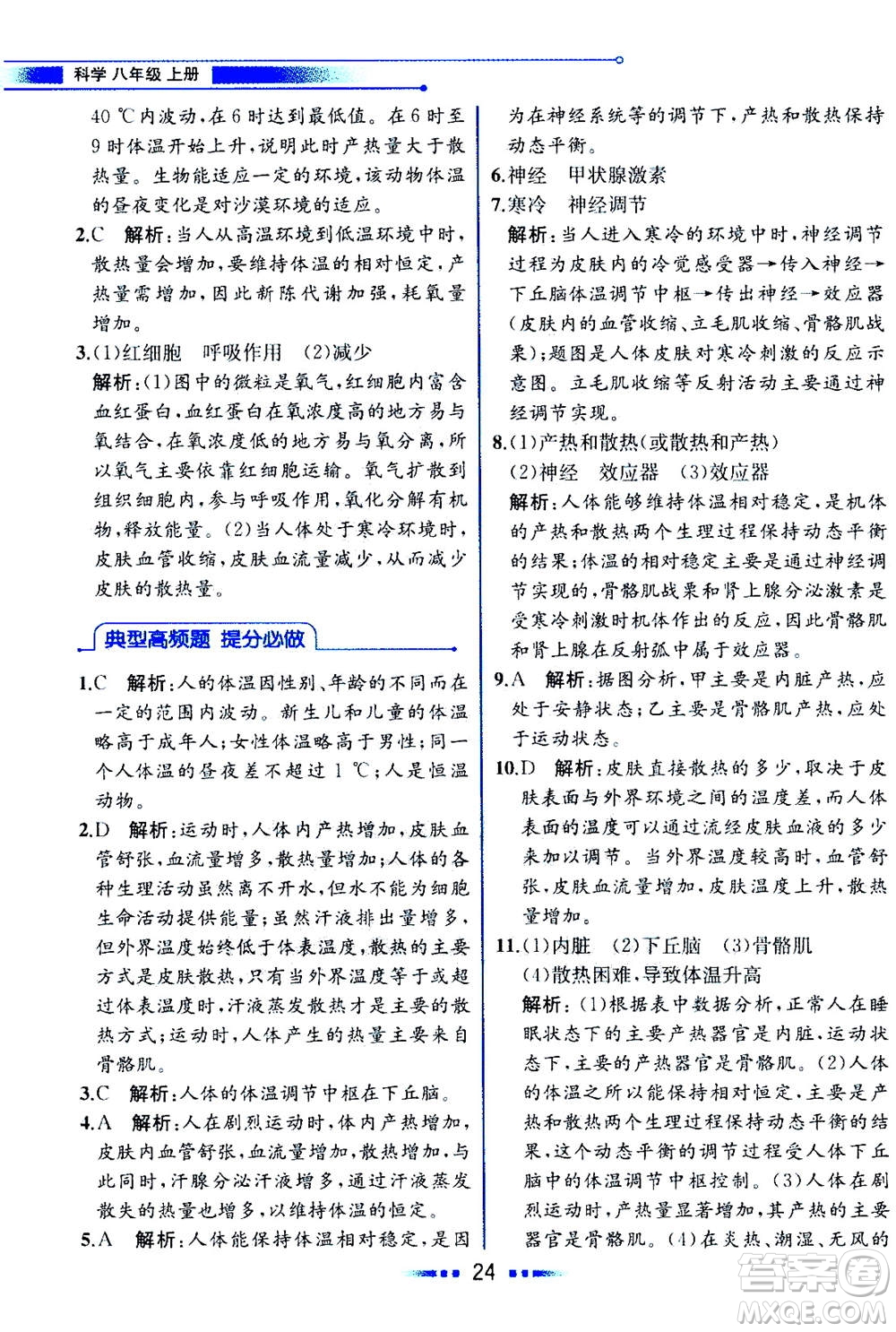 現(xiàn)代教育出版社2020年教材解讀科學(xué)八年級上冊ZJ浙教版參考答案
