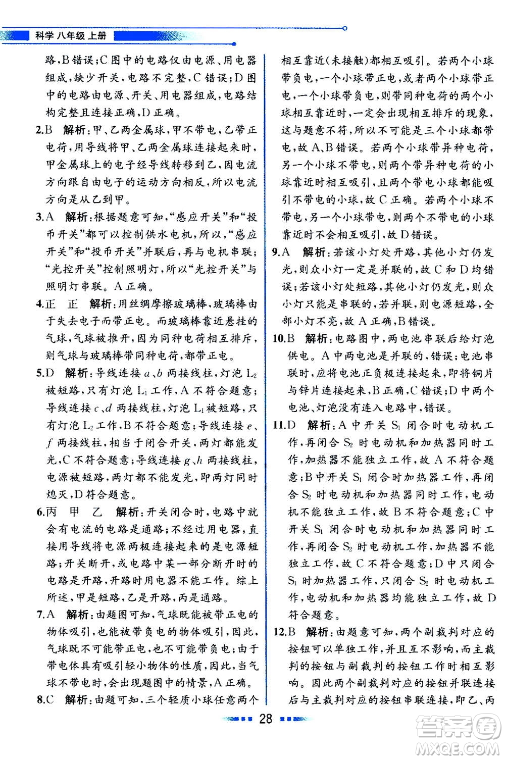 現(xiàn)代教育出版社2020年教材解讀科學(xué)八年級上冊ZJ浙教版參考答案