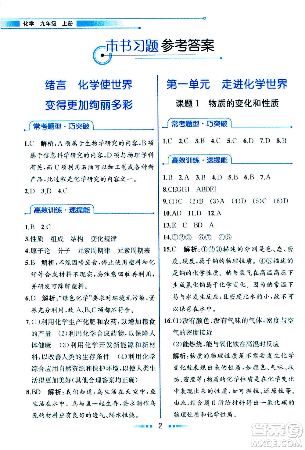 人民教育出版社2020年教材解讀化學(xué)九年級(jí)上冊(cè)人教版參考答案
