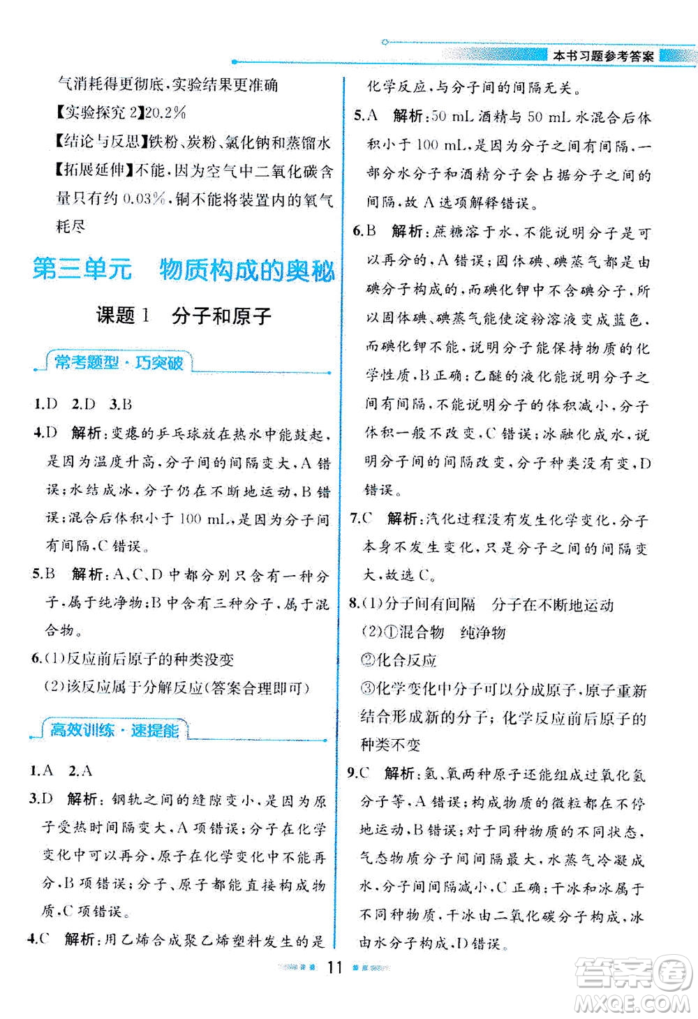 人民教育出版社2020年教材解讀化學(xué)九年級(jí)上冊(cè)人教版參考答案