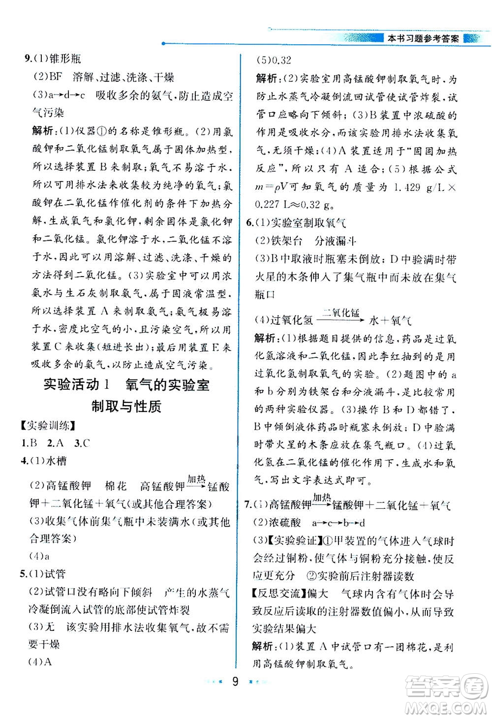 人民教育出版社2020年教材解讀化學(xué)九年級(jí)上冊(cè)人教版參考答案