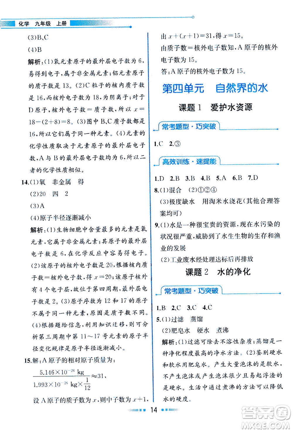 人民教育出版社2020年教材解讀化學(xué)九年級(jí)上冊(cè)人教版參考答案
